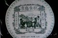 보이차 2003년빙도고수생차