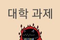 번장 1위 대학과제(재업로드)
