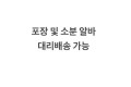 판매 경력 8년!!! 포장 및 소분 알바 (대리배송)