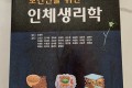 도서 보건인을 위한 인체생리학 새책