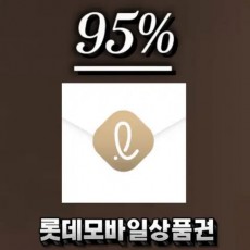 (24시간매입)롯데모바일교환권/롯데모바일상품권/롯데상품권/롯데/롯데모바일