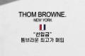 중고명품 톰브라운 최고가 매입