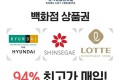각종 백화점 상품권 95% 최고가매입!!