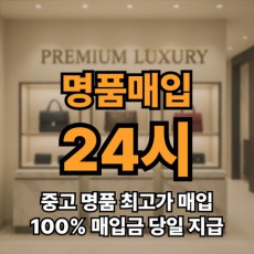 24시간 언제든 상담환영 프리미엄 중고 명품 매입 서비스