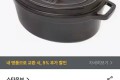 스타우브 오벌 블랙 29cm
