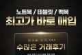 최고가 매입 노트북 맥북 갤럭시탭 아이패드