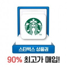 스타벅스 상품권, 스타벅스 금액권 90% 최고가매입