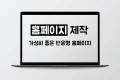 홈페이지, 반응형 웹사이트, 반응형 홈페이지 제작