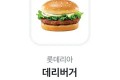 롯데리아 데리버거 단품 기프트콘 판매 기프트카드 햄버거