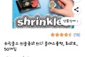 슈링클스 프로스티드 반투명 미니 클래스룸팩 50매