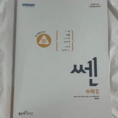 쎈 고등 수학 2