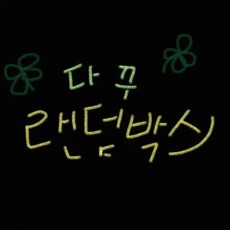 스티커 모음