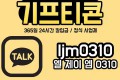 기프티콘 삽니다.대량문의 품목안내 칼입금